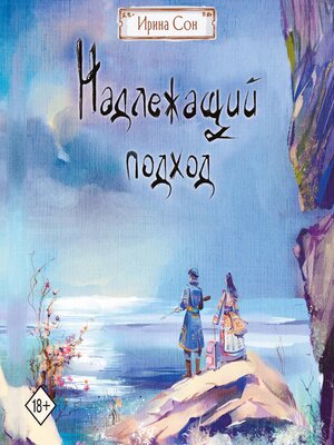 cover image of Надлежащий подход